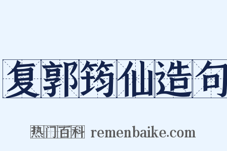 复郭筠仙造句是什么意思的图片